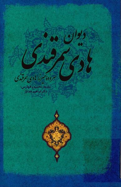 دیوان هادی سمرقندی